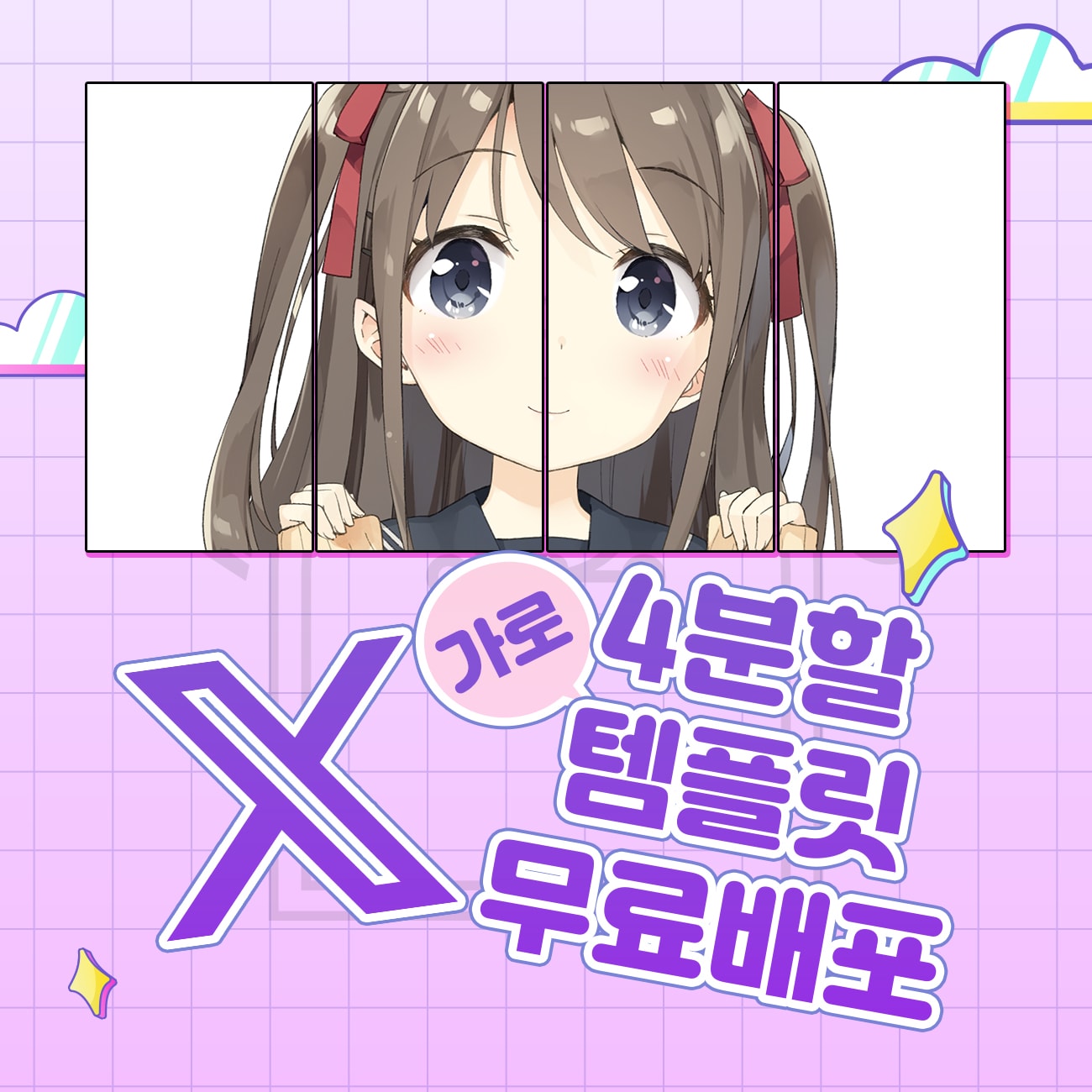 [Free] X 가로 사분할 템플릿