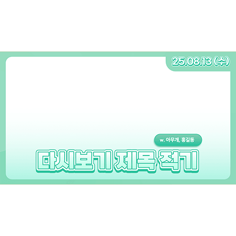 [할인] 생방송 다시보기 썸네일 틀 7종 | V-Layer (브이레이어) 썸네일 4