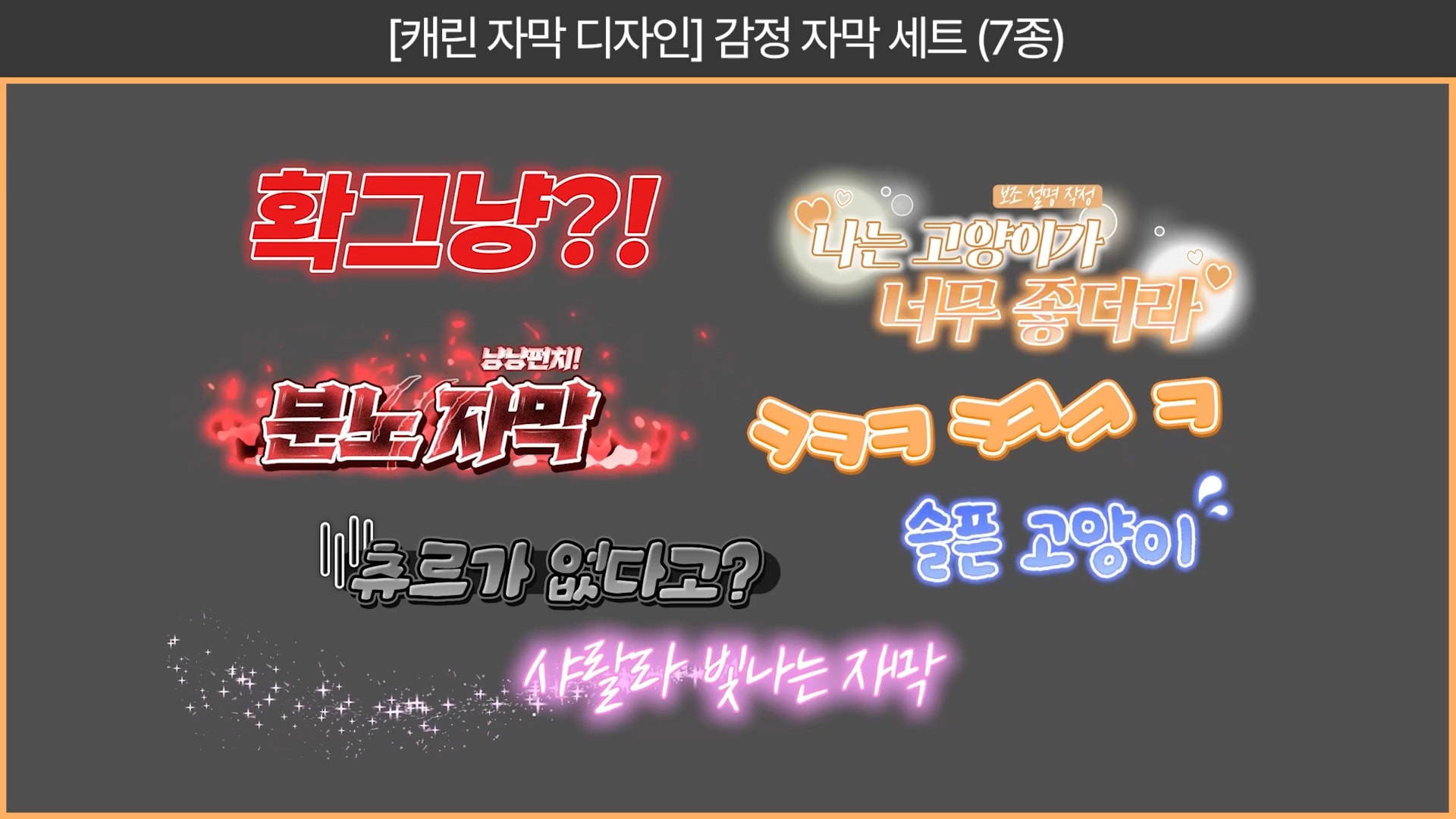 🐱고양이 자막 디자인 (22종) + 화면전환 소스🐱 썸네일 3
