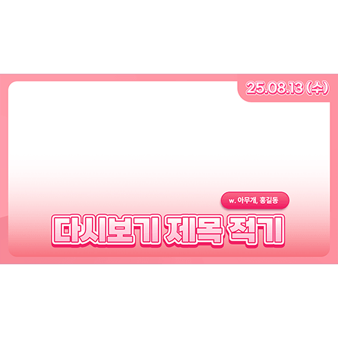 [할인] 생방송 다시보기 썸네일 틀 7종 | V-Layer (브이레이어) 썸네일 6