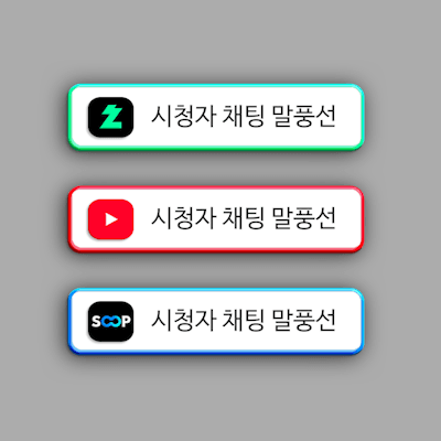 [치지직/유튜브/숲] 시청자 채팅 자막바