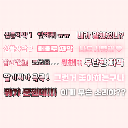 영상편집 핑크 자막팩