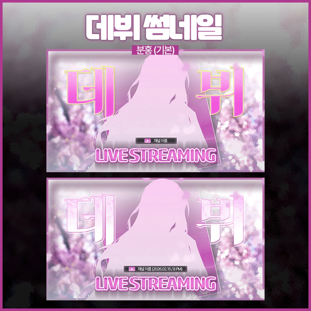 봄 느낌 썸네일 템플릿 2종 (생방송 + 데뷔 방송) 썸네일 3