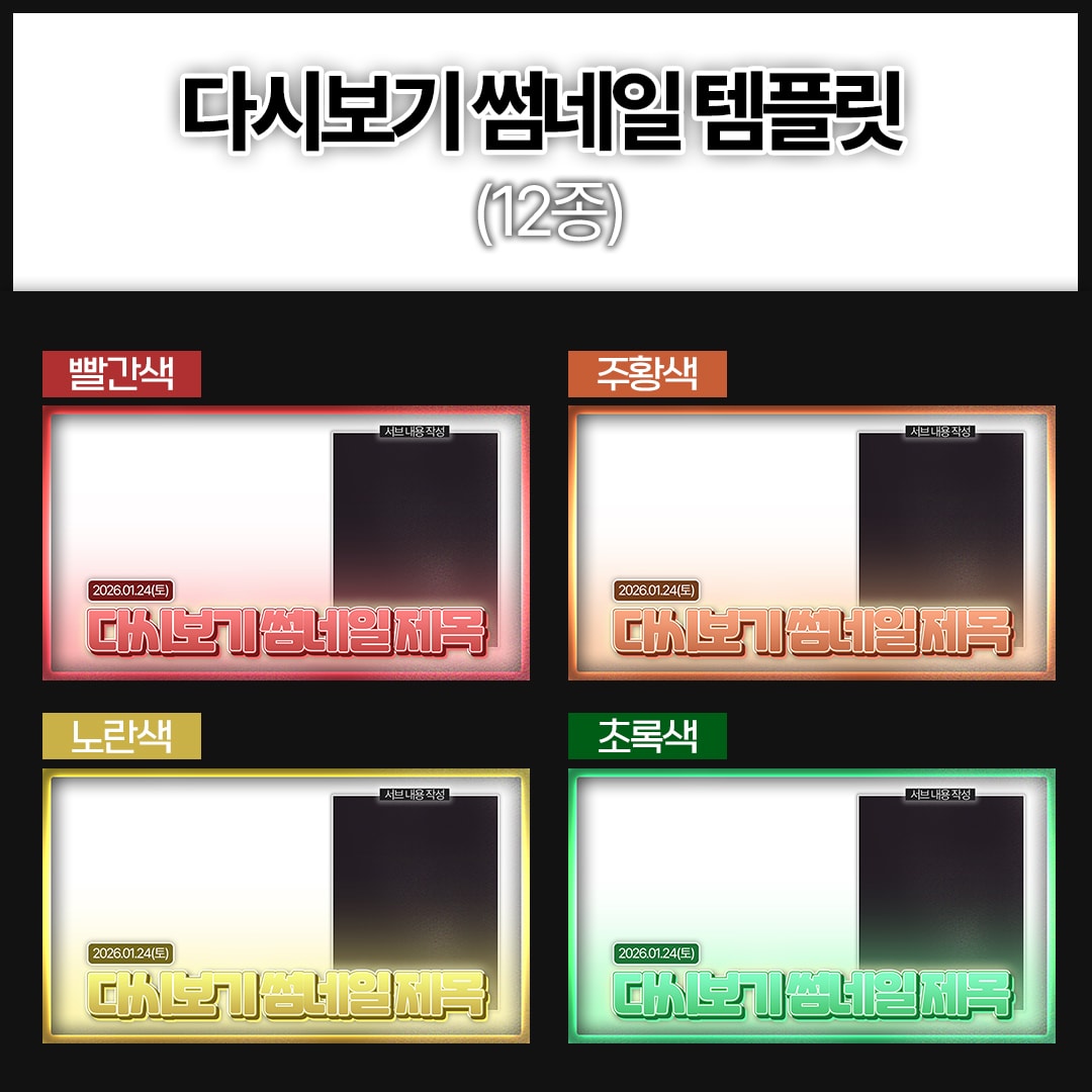 [12가지 색상] 다시보기 썸네일 템플릿 썸네일 2