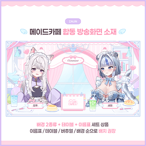 [방송화면] 메이드카페 합동 방송화면 소재