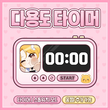 ⏰다용도 타이머
