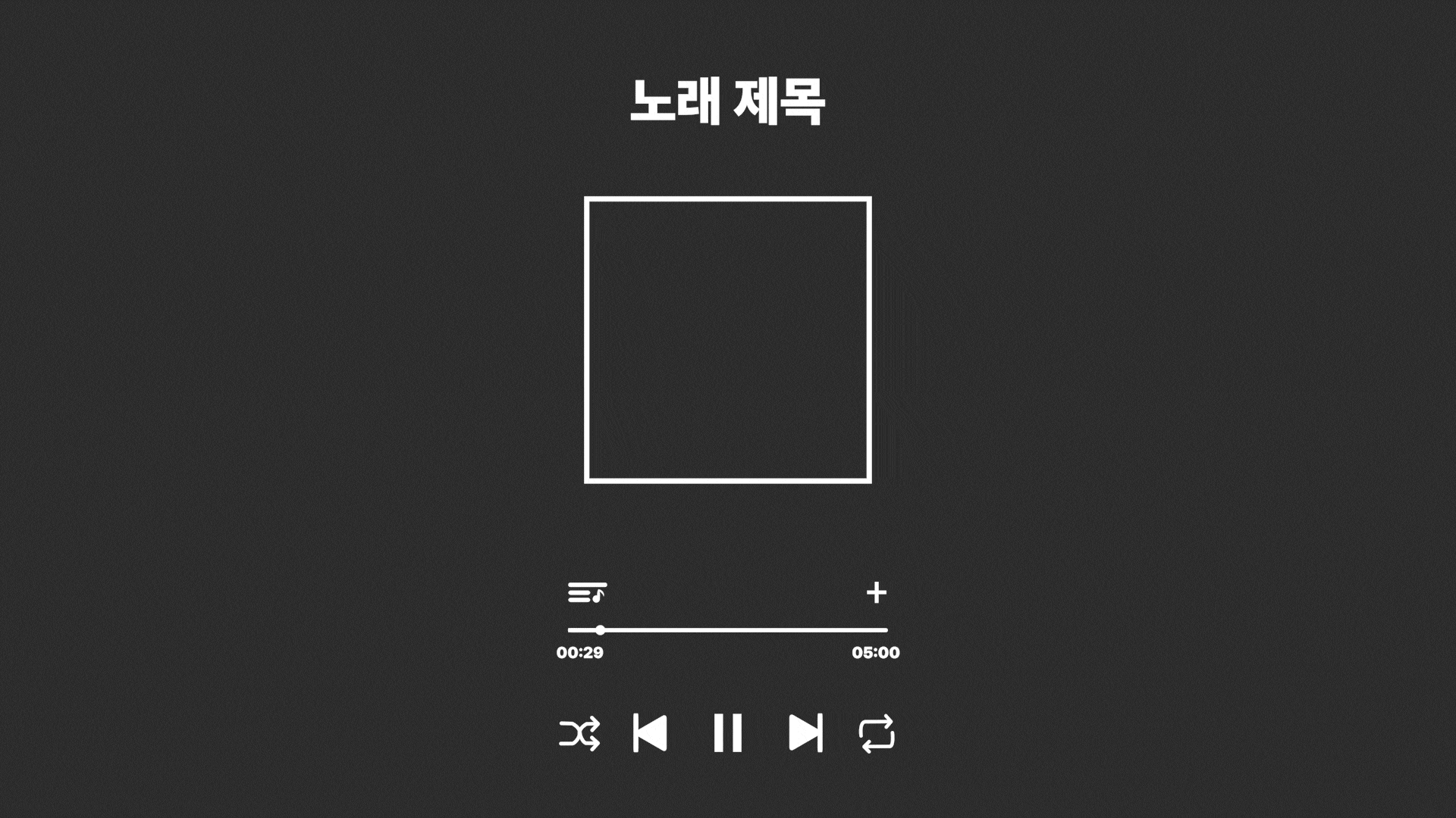 커버곡 쇼츠에 쓰기 좋은 노래 재생바 UI 템플릿