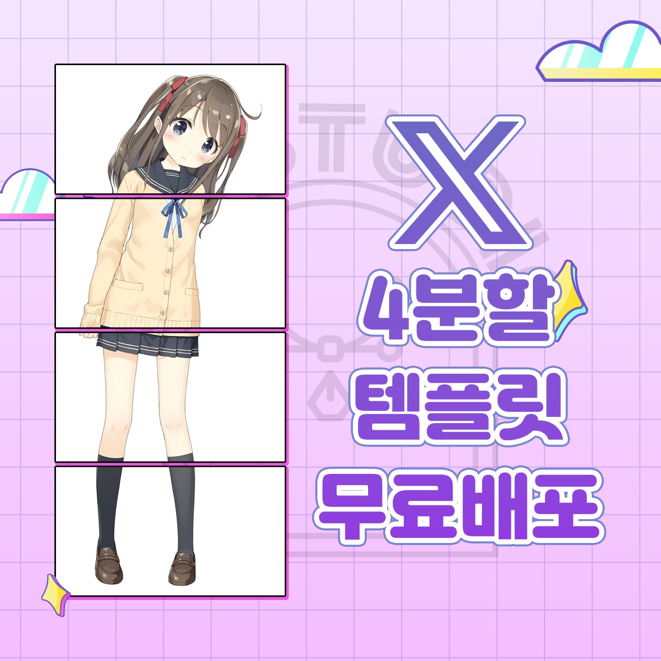 [Free] X 세로 사분할 템플릿
