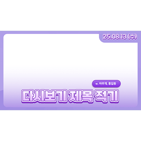 [할인] 생방송 다시보기 썸네일 틀 7종 | V-Layer (브이레이어) 썸네일 5