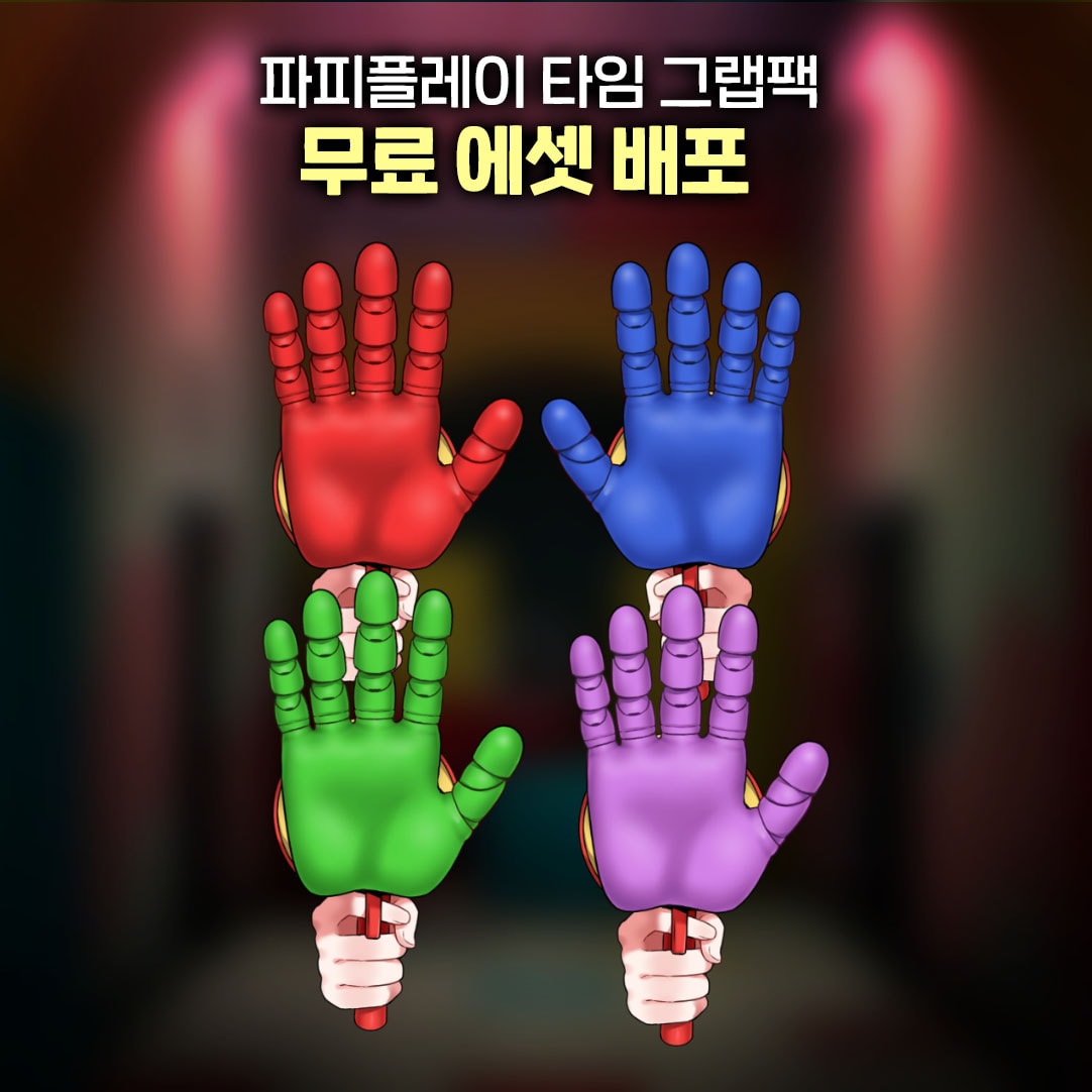 【무료】 파피플레이타임 그랩팩 에셋 썸네일 2