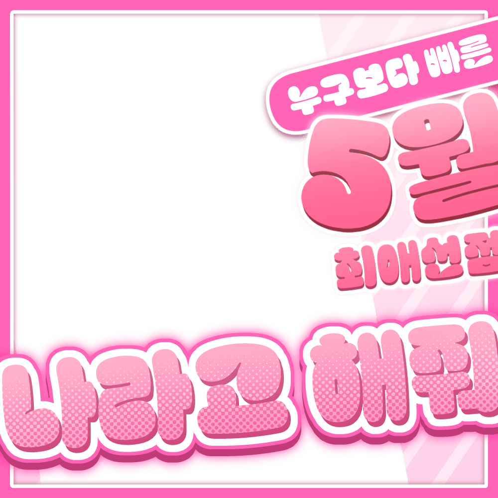 5월 최애 선점 나라고 해줘! 썸네일 6