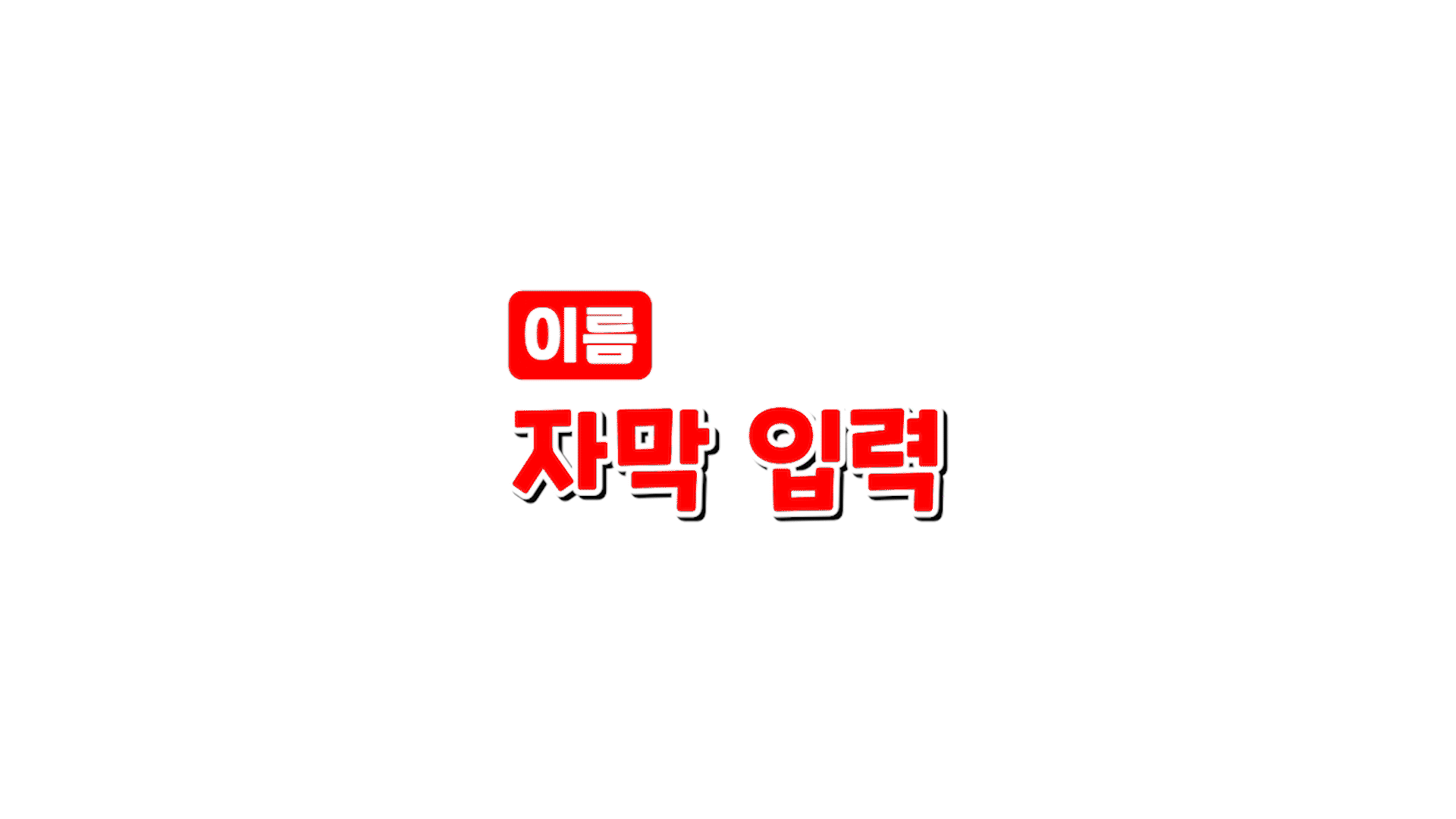 각종 편집 소스 템플릿 