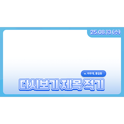[할인] 생방송 다시보기 썸네일 틀 7종 | V-Layer (브이레이어) 썸네일 8
