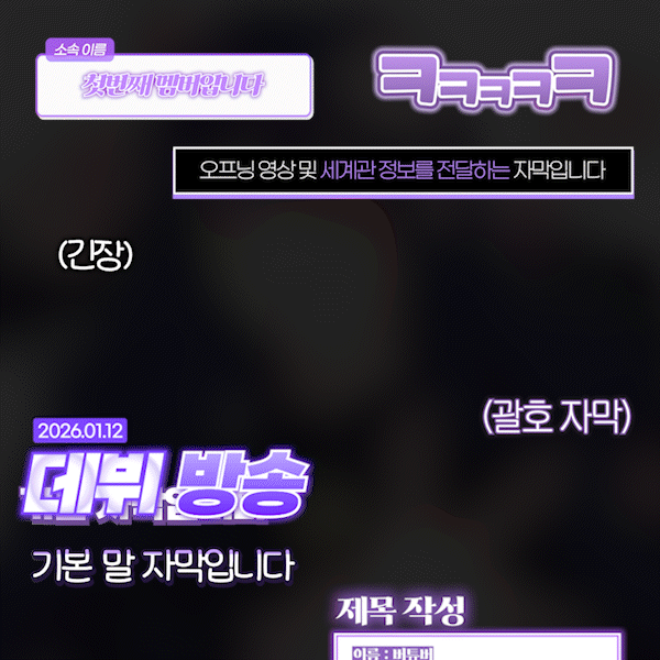 영상 퀄리티 확 달라지는 버튜버 "데뷔 자막" 템플릿 82종 