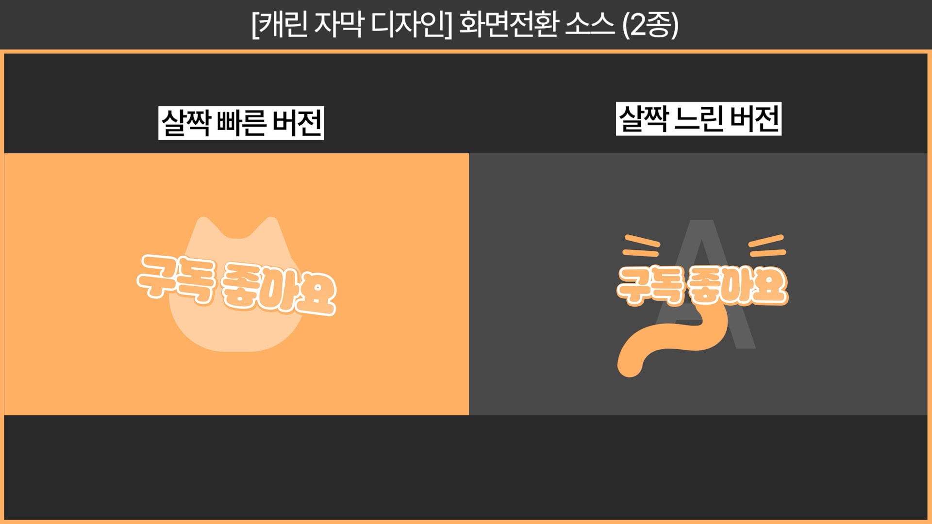 🐱고양이 자막 디자인 (22종) + 화면전환 소스🐱 썸네일 5