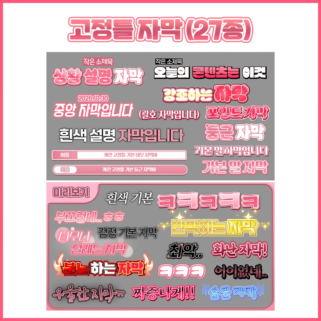 [커미션] 고정틀 자막 디자인(27종) 색상변경