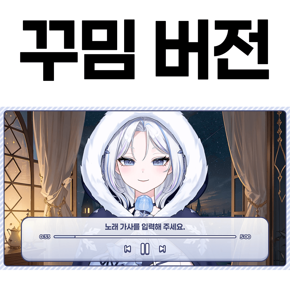 플레이리스트 노래커버 템플릿 (롱폼용) 썸네일 3