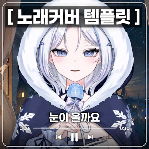 플레이리스트 노래커버 템플릿 (롱폼용)
