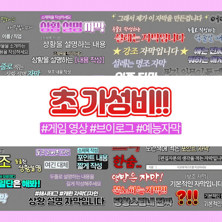 초가성비 영상 편집 자막 템플릿 (82종)