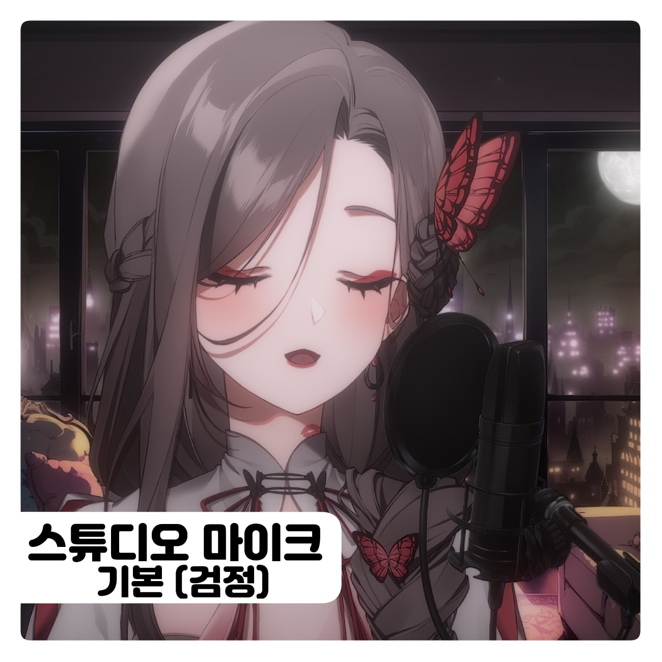 스튜디오 마이크