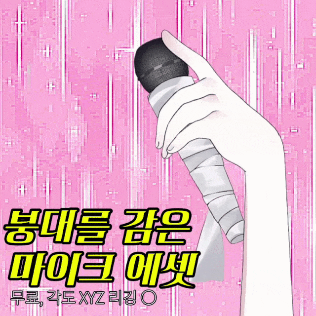 [무료배포] 붕대를 감은 마이크 에셋
