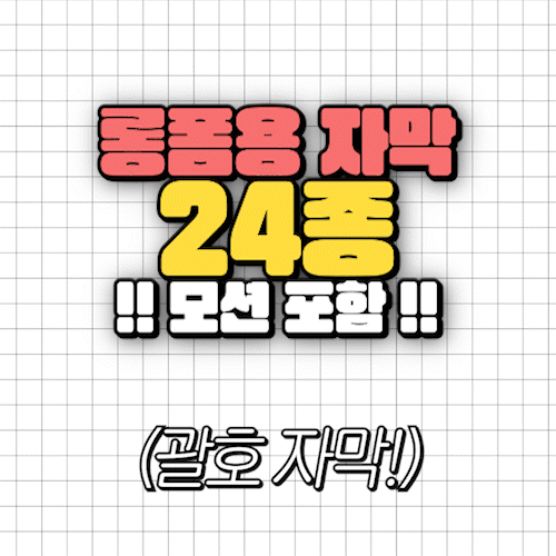 유튜브는 [자막빨] - 롱폼용 (24종, 모션)