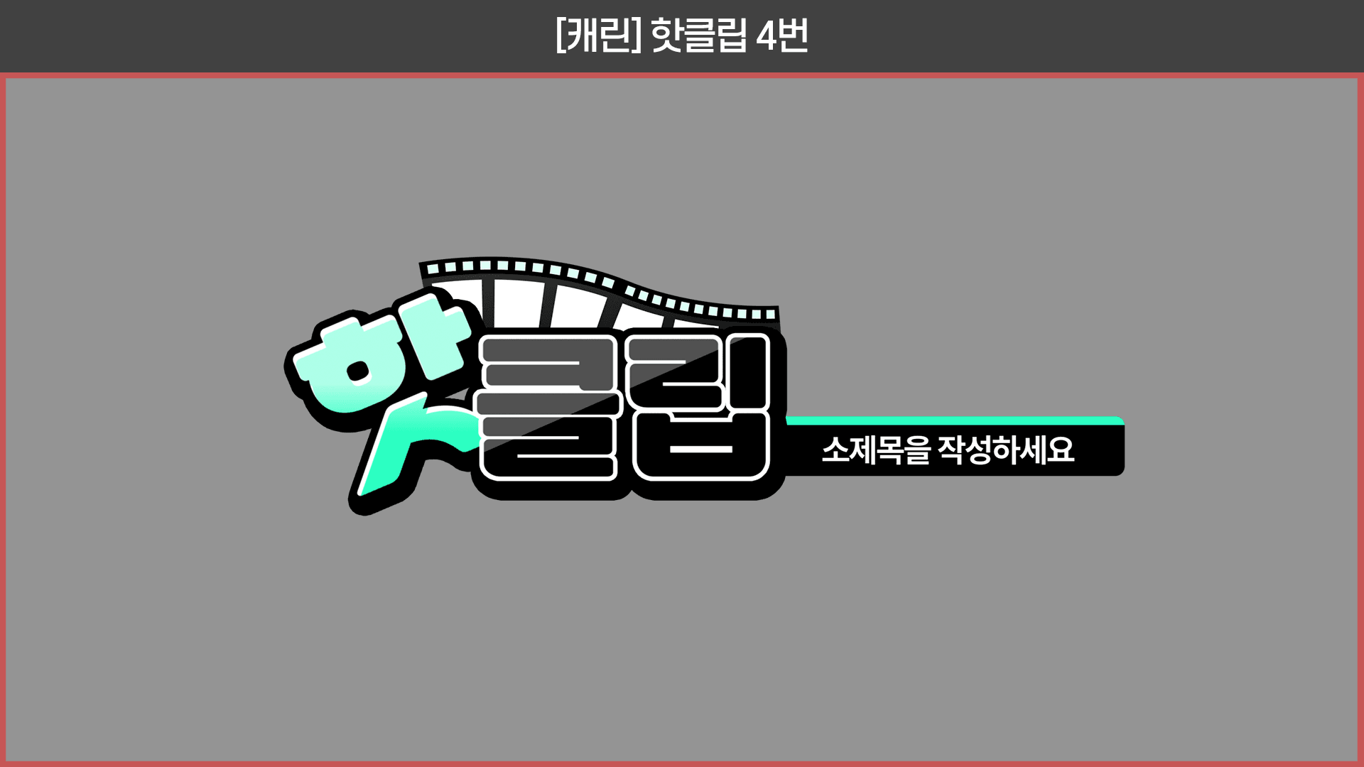 유튜브 핫클립 자막디자인 템플릿 (4종)🎬 썸네일 5