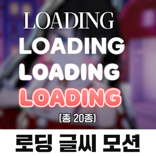 어디든 잘 어울리는 로딩 모션 (투명배경)