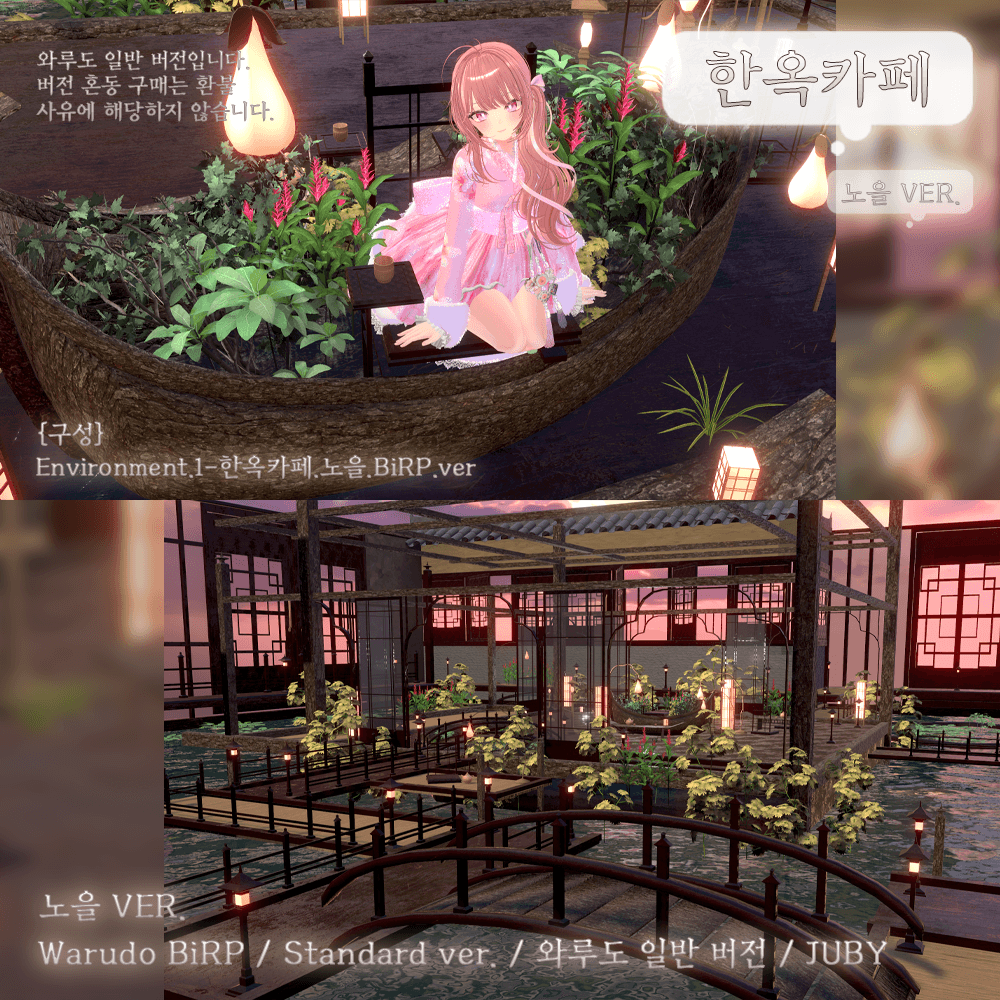 ♡한옥 카페 {Warudo BiRP World}♡