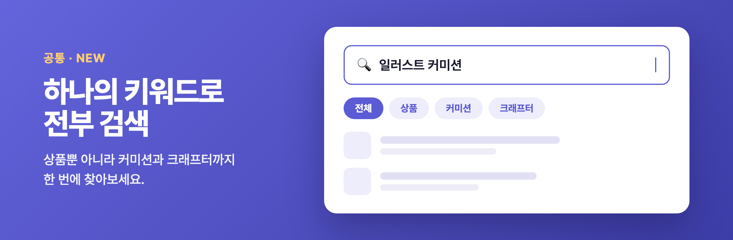 통합 검색 — 하나의 키워드로