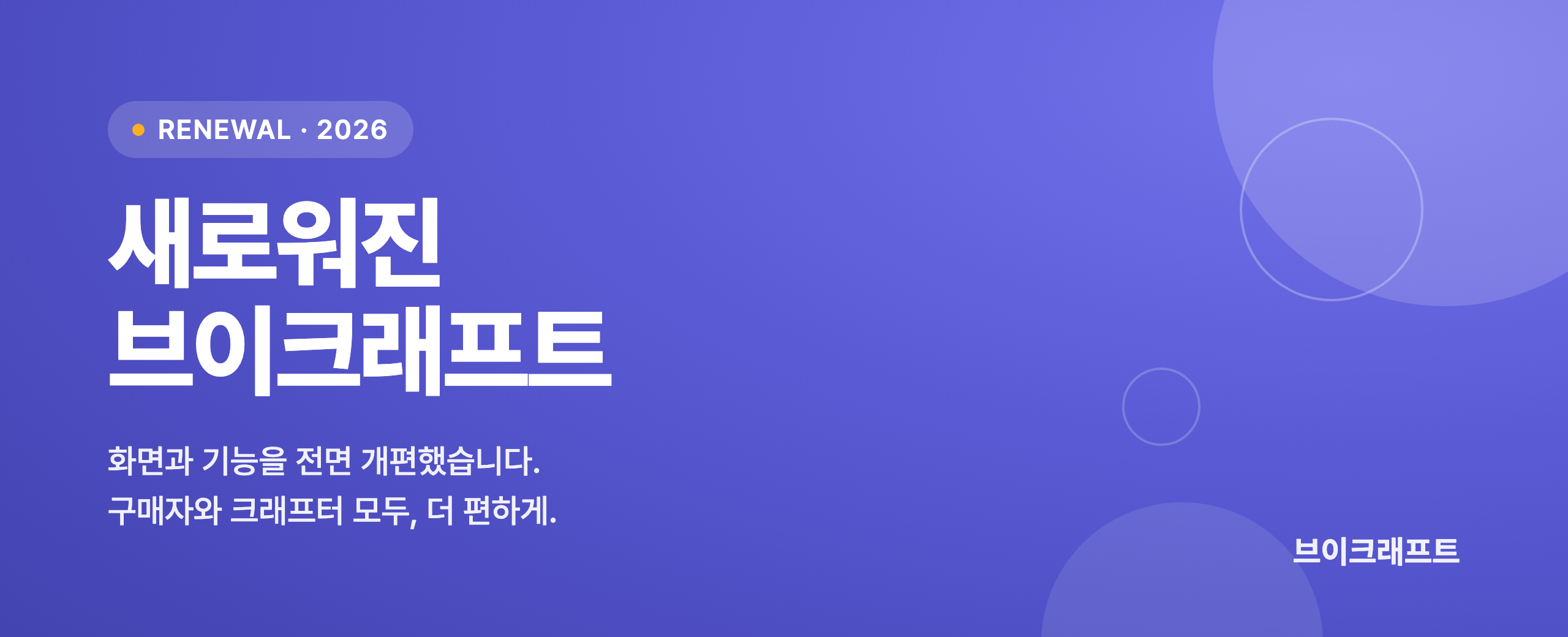 새로워진 브이크래프트 — RENEWAL 2026
