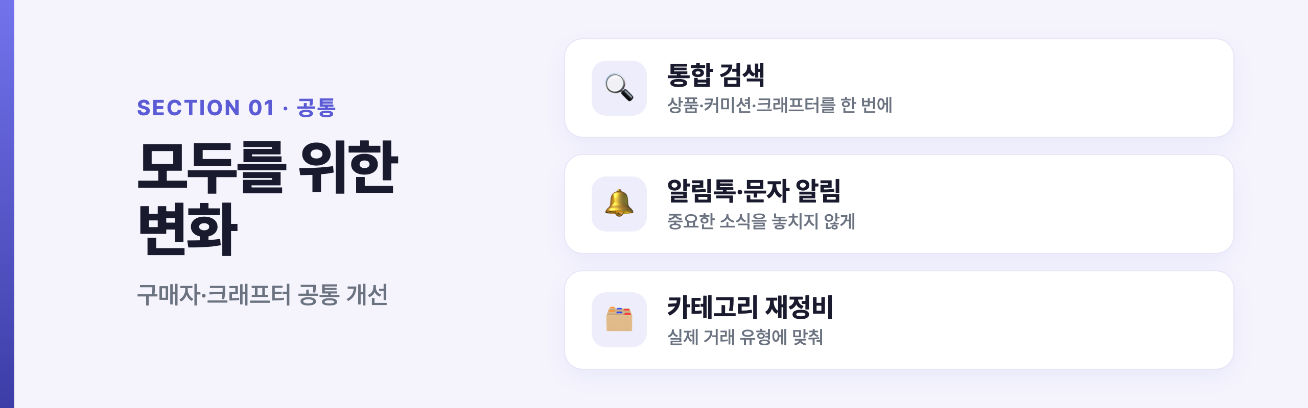 공통 — 모두를 위한 변화