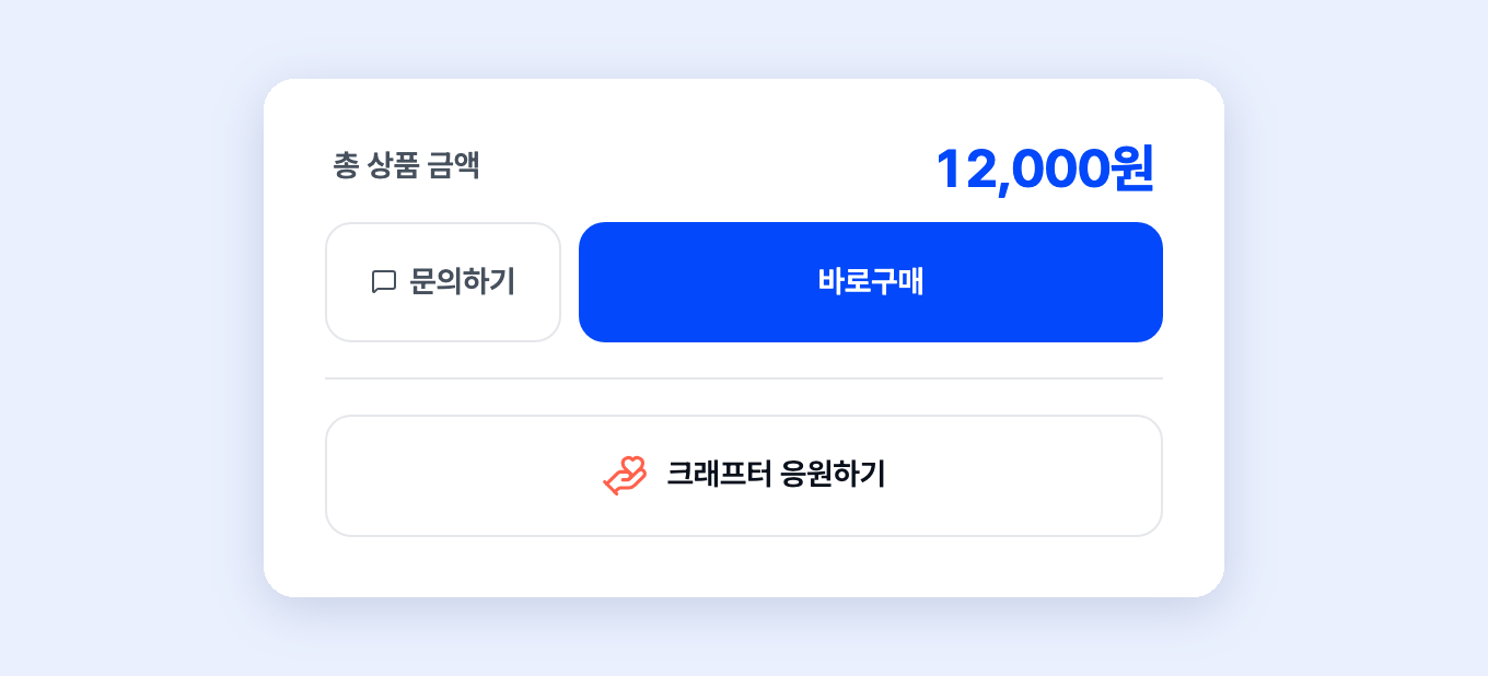 상품 상세의 크래프터 응원하기 버튼